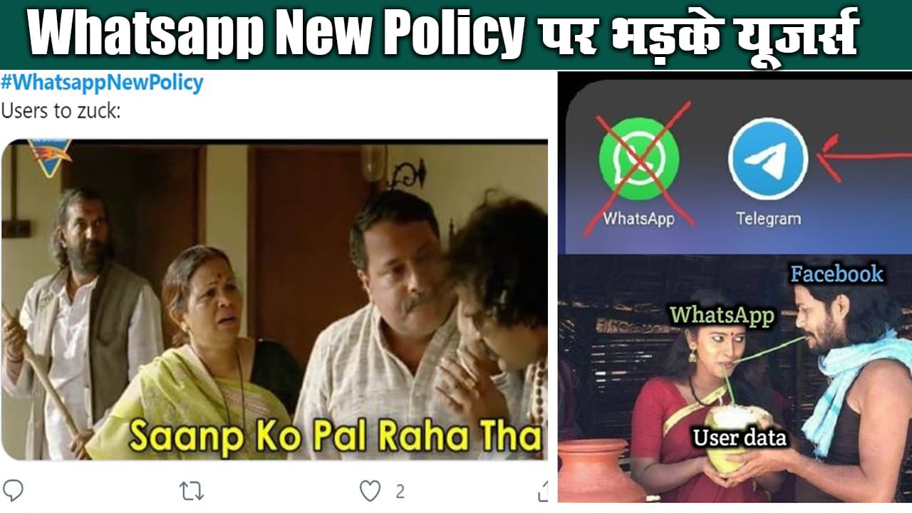 Whatsapp New Policy पर भड़के यूजर्स, किसी ने कहा, हमने सांप पाल रखा था तो कोई Telegram यूज करने की दे रहा सलाह, कोई जुकरबर्ग से बुरी तरह नाराज Whatsapp New Policy पर भड़के यूजर्स, किसी ने कहा, हमने सांप पाल रखा था तो कोई Telegram यूज करने की दे रहा सलाह, कोई जुकरबर्ग से बुरी तरह नाराज