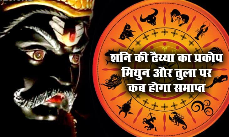 Shani Dhaiya 2021: कर्क और वृश्चिक राशि वालों पर जल्द शुरू होगी शनि की ढैय्या, जानें मिथुन, तुला के जातक को कब मिलेगी इससे मुक्ति, क्या है बचाव के उपाय