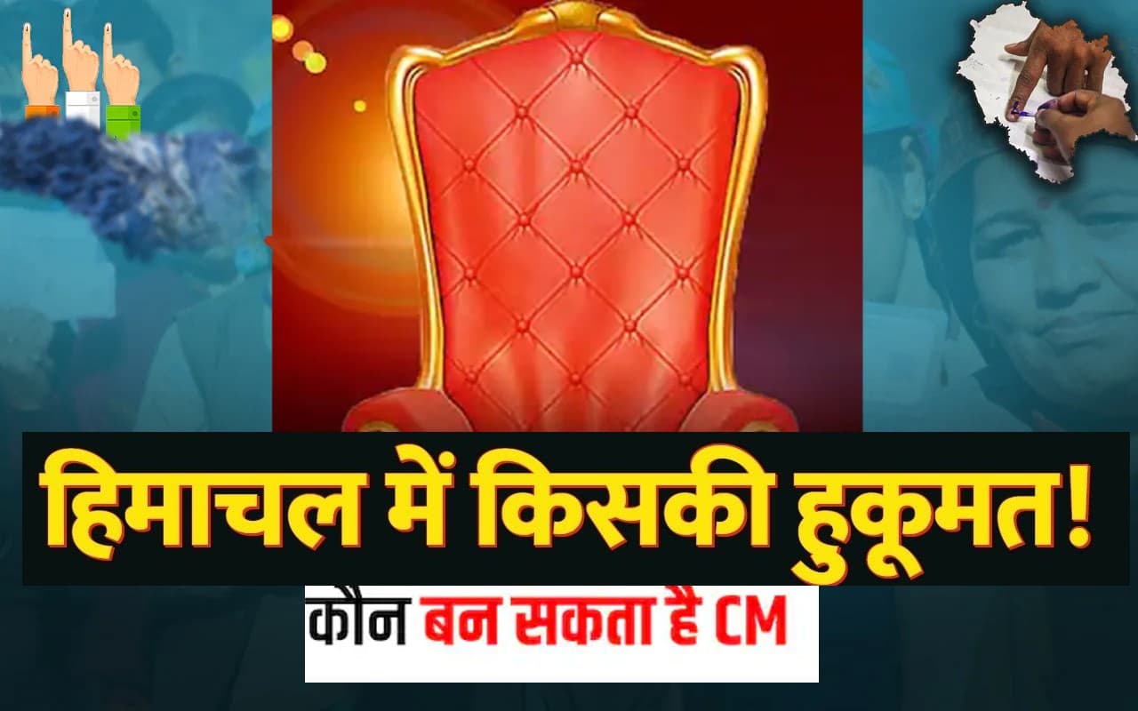 Himachal Election Result: किसके सिर सजेगा CM का ताज? प्रतिभा सिंह, सुक्खू और अग्निहोत्री रेस में, बैठक आज