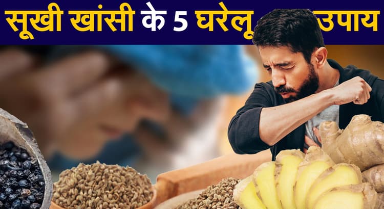 Winter Health Tips: सूखी खांसी से बचाव के लिए अपनाएं हल्दी, अदरक समेत ये 5 घरेलू उपचार