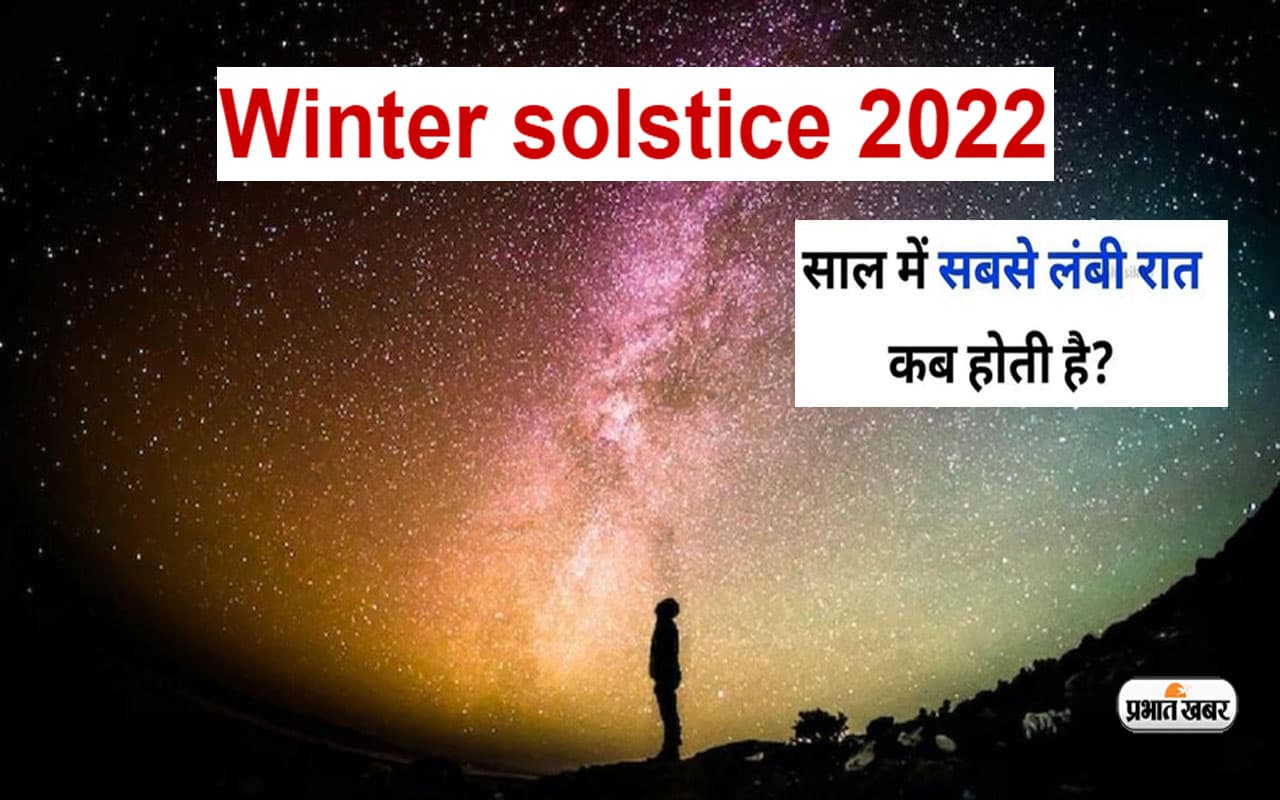 इस दिन है Winter Solstice, जानें साल की सबसे लंबी रात क्यों होती है खास, बढ़ जाती है सूर्य से दूरी