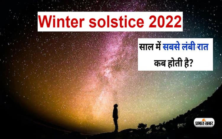 इस दिन है Winter Solstice, जानें साल की सबसे लंबी रात क्यों होती है खास, बढ़ जाती है सूर्य से दूरी