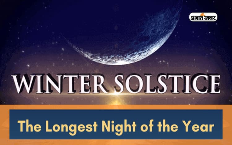 Winter Solstice 2022: इस दिन है साल की सबसे लंबी रात, जानिए इससे जुड़ी हर खास बात