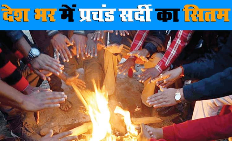 Weather Update Today: उत्तर भारत में प्रचंड सर्दी, झारखंड, बिहार, UP में भी गिरा पारा, बढ़ी कनकनी, अगले सप्ताह से बढ़ेगा तापमान