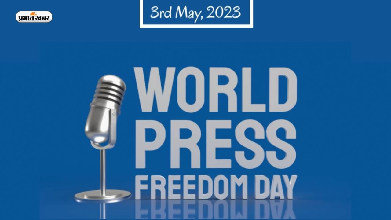 World Press Freedom Day 2023: विश्व प्रेस स्वतंत्रता दिवस आज, जानें वर्तमान संदर्भ में क्या है प्रेस की आजादी