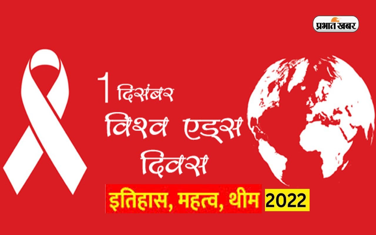 World Aids Day 2022: विश्व एड्स दिवस आज, क्या है इस साल की थीम, जानें महत्व व इतिहास
