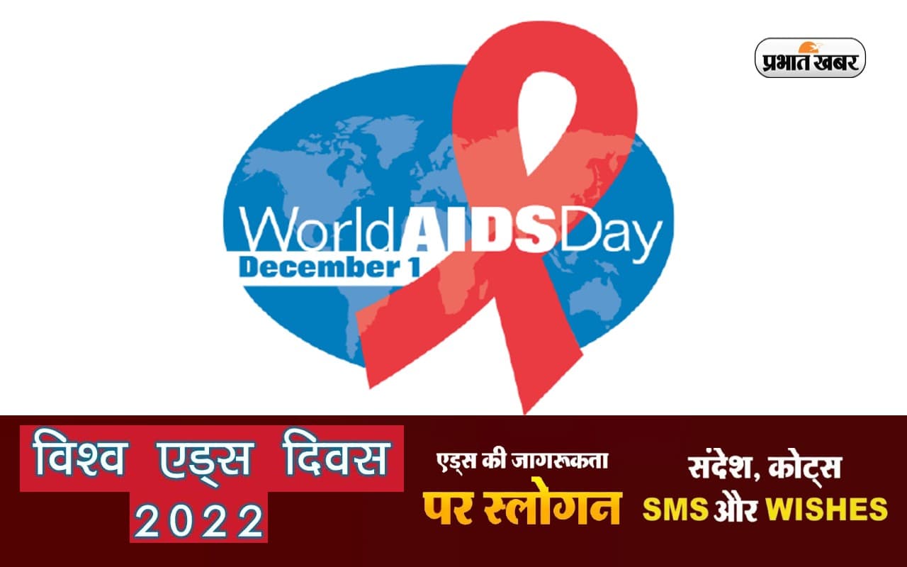 World AIDS Day 2022 Slogan, Quotes: वर्ल्ड एड्स डे पर इन स्लोगन, कोट्स, मैसेज के जरिए फैलाएं जागरूकता