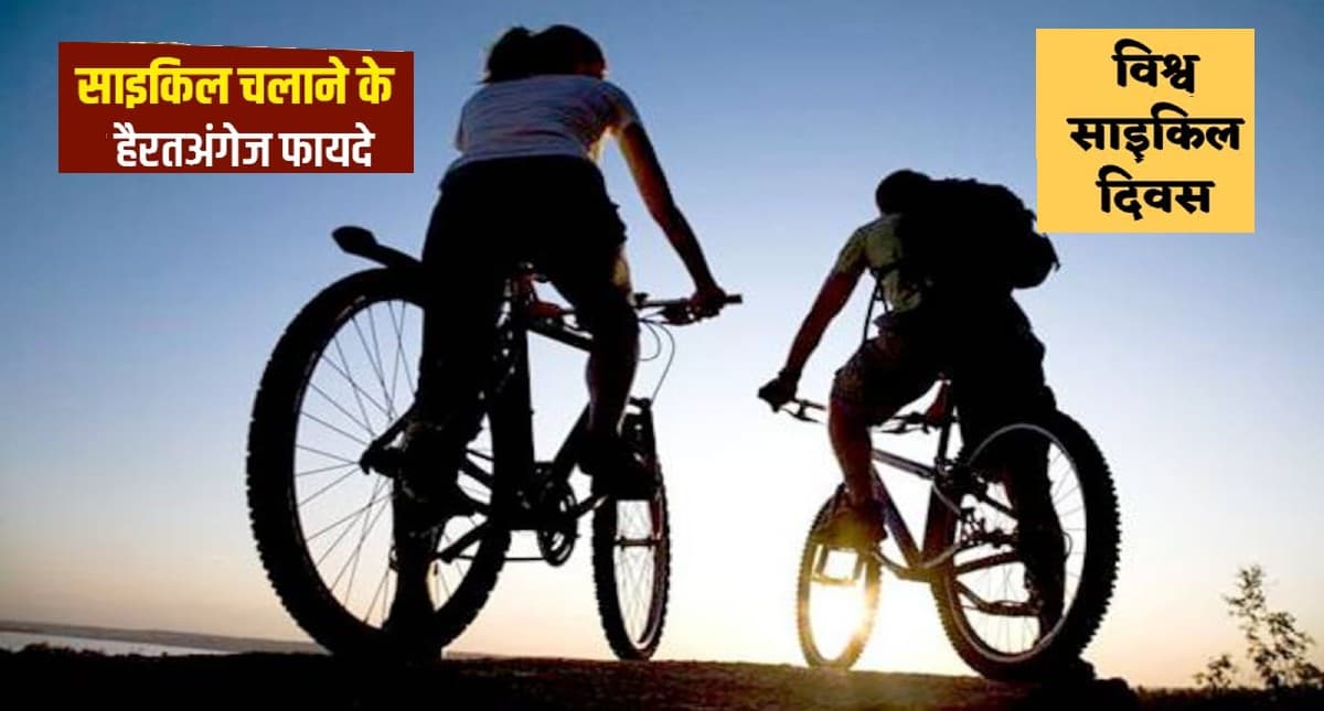 World Bicycle Day 2022, Benefits of Cycling: आज है विश्व साइकिल दिवस, जानें साइकिलिंग के बेमिसाल फायदे