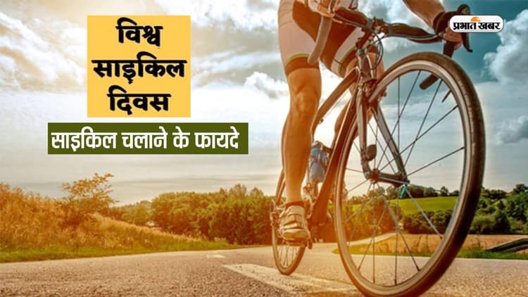 World Bicycle Day 2023: साइकिल की सवारी इसलिए है मजेदार, जानें साइकिलिंग करने से आपके बॉस कैसे रहेंगे खुश