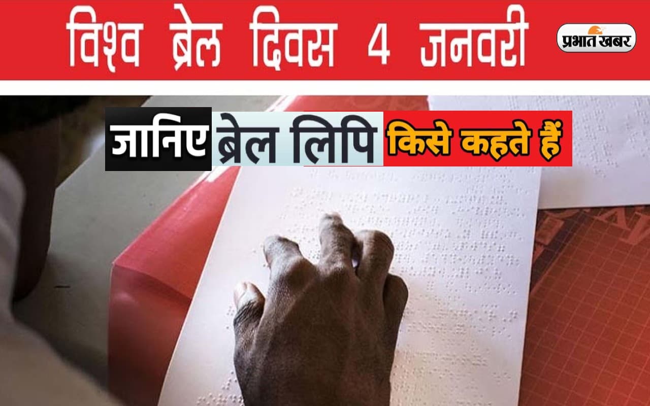 World Braille Day 2023 पर जानें ब्रेल लिपि क्या होती है, क्यों है ये खास World Braille Day 2023 पर जानें ब्रेल लिपि क्या होती है, क्यों है ये खास