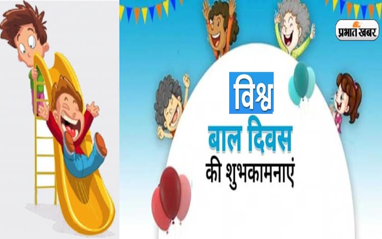 World Children's Day 2022: आप सभी सदा हंसते रहें... यहां से भेजें विश्व बाल दिवस की शुभकामनाएं