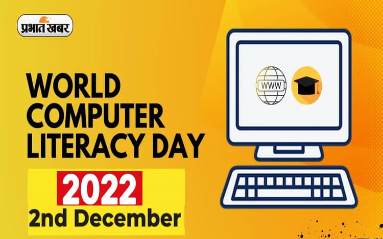 World Computer Literacy Day 2022: विश्व कंप्यूटर साक्षरता दिवस आज, जानिए कैसे इससे जिंदगी में आया बदलाव