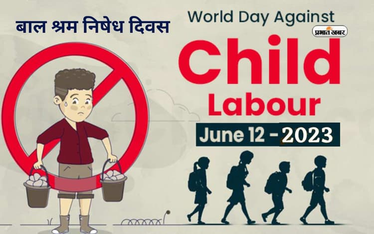 World Day Against Child Labour 2023: बाल श्रम निषेध दिवस आज, जानें इस बार की थीम और महत्व