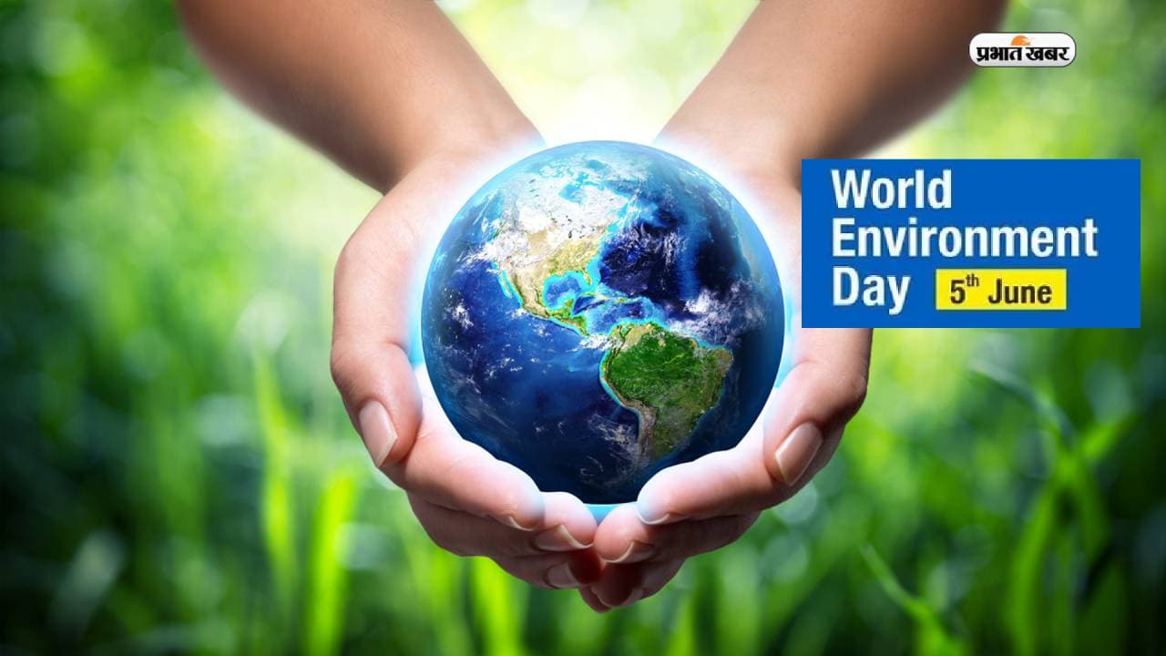 World Environment Day : पर्यावरण विज्ञान में संवारें कल World Environment Day : पर्यावरण विज्ञान में संवारें कल