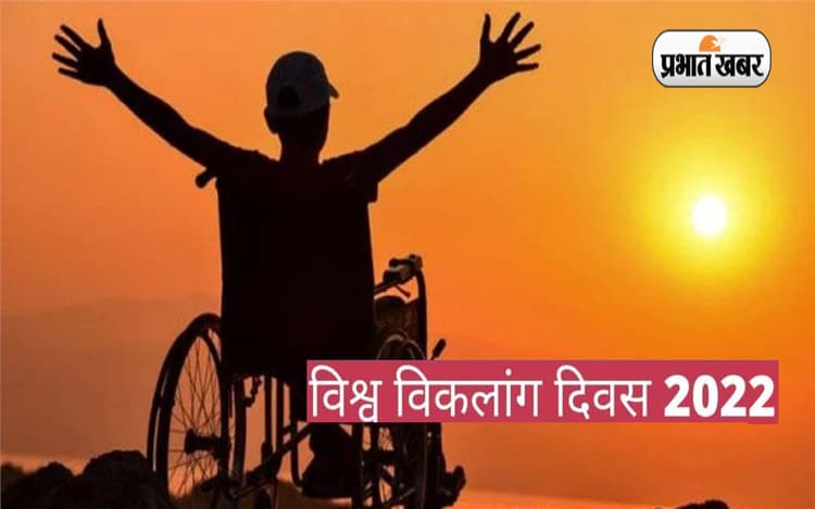 World Handicapped Day 2022: विश्व विकलांग दिवस आज, जानें इतिहास, थीम और महत्व