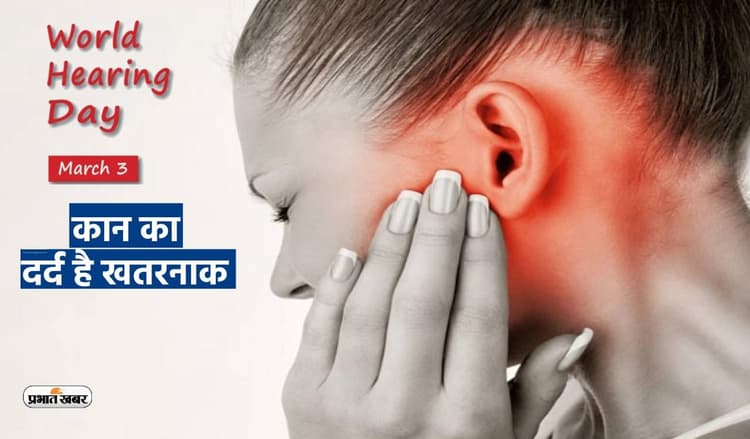 World Hearing Day 2023: कान का भी रखें ध्यान, 90 डेसिबल से ज्यादा शोर हो सकता है नुकसानदायक