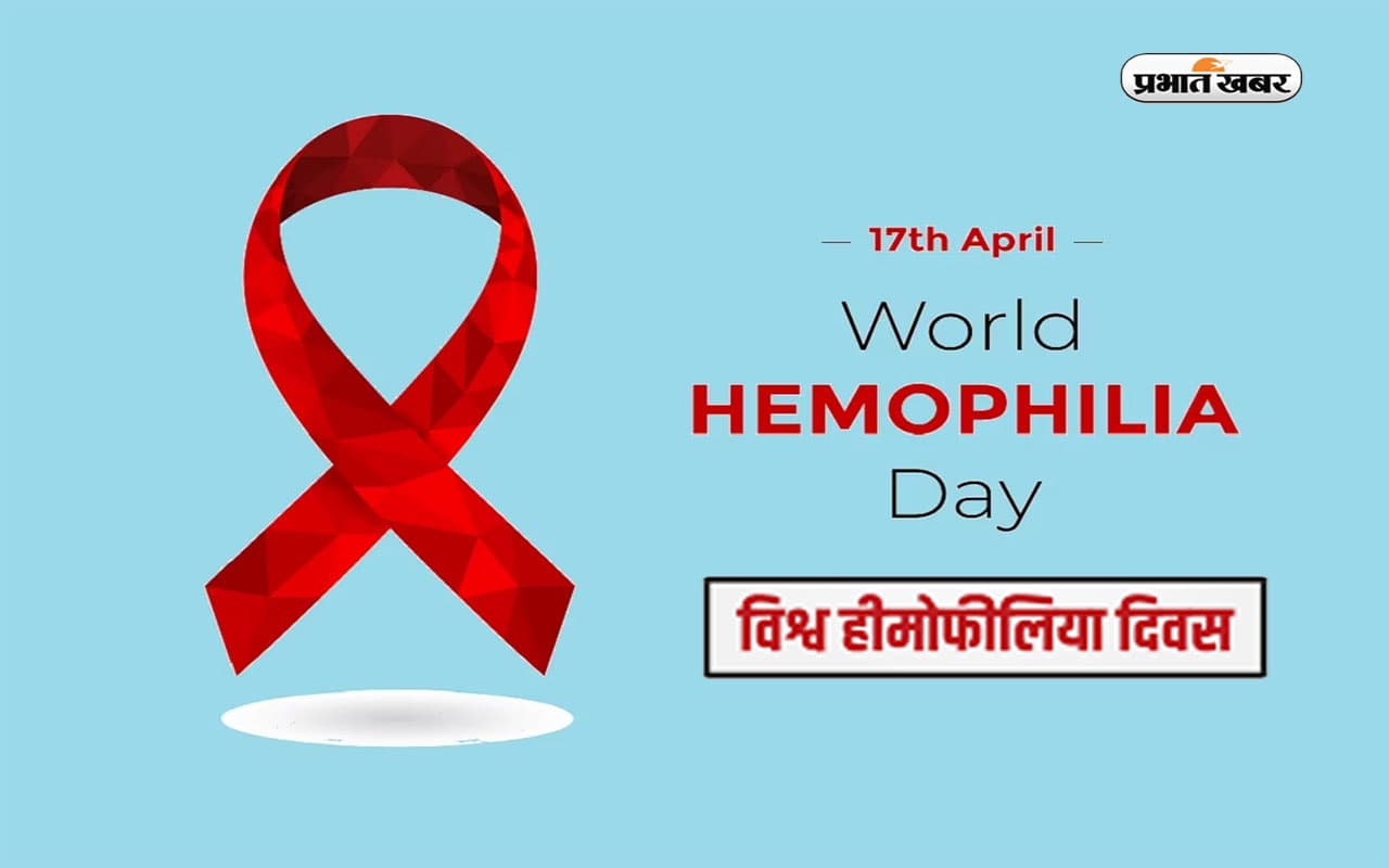 World Hemophilia Day 2023: आज मनाया जा रहा है विश्व हीमोफीलिया दिवस, जानें इस दिन का इतिहास और इस साल की थीम