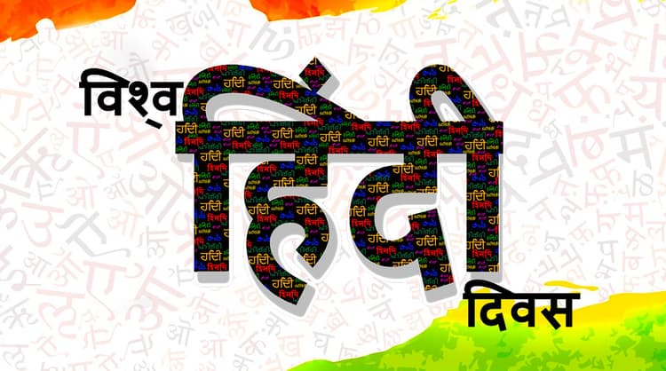 World Hindi Day 2021 Wishes, Images, Quotes, Messages: हिन्दुस्तान की है शान हिंदी, हिन्दुस्तानी की है पहचान हिंदी...अपनों को यहां से भेजें ढेर सारी शुभकामनाएं