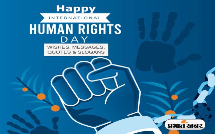 World Human Rights Day 2022 Quotes Wishes: विश्व मानवाधिकार दिवस पर भेजें कोट्स, संदेश और शुभकामनाएं