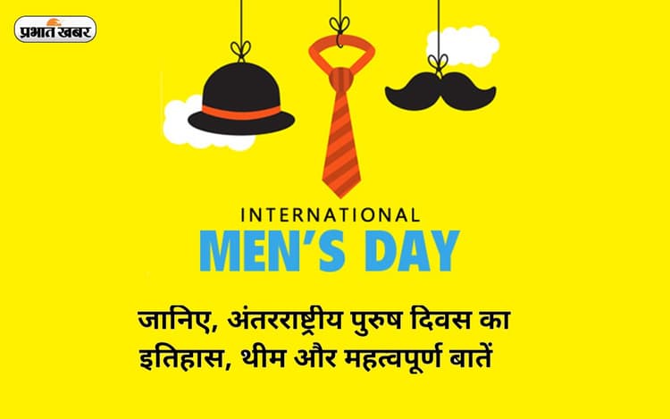 International Men's Day 2022: आज है अंतरराष्ट्रीय पुरुष दिवस, जानें इस दिन का इतिहास और महत्व
