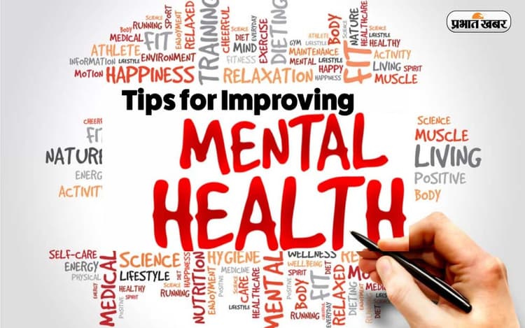 World Mental Health Day 2022: मेंटल हेल्थ को बेहतर बनाने के लिए अपनाएं ये टिप्स, ऐसे होंगे तनावमुक्त