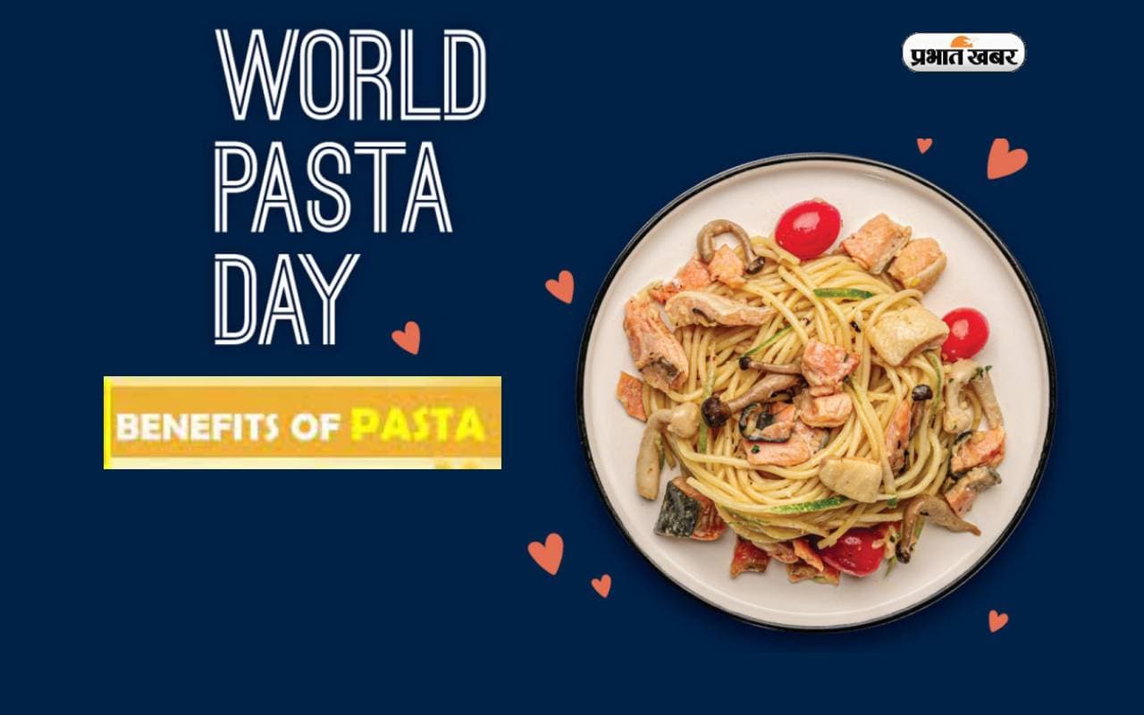 World Pasta Day 2023: आज मनाया जा रहा है विश्व पास्ता दिवस, जानें हेल्थ के लिए कितना है फायदेमंद World Pasta Day 2023: आज मनाया जा रहा है विश्व पास्ता दिवस, जानें हेल्थ के लिए कितना है फायदेमंद