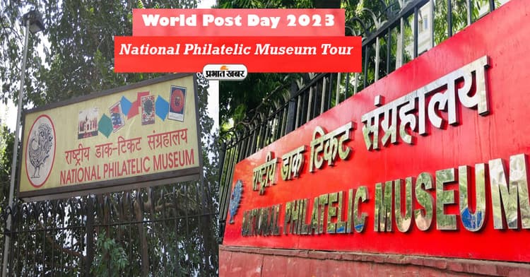 World Post Day 2023 पर जानें राष्ट्रीय डाक टिकट संग्रहालय के बारे में, बिना इंट्री फीस ऐसे करें ट्रैवल