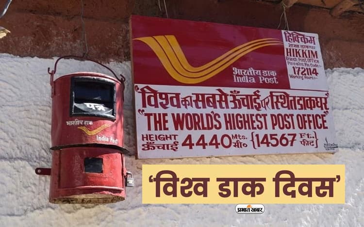 World Post Day 2023: विश्व डाक दिवस पर जानें कहां स्थित है दुनिया का सबसे ऊंचा डाकघर