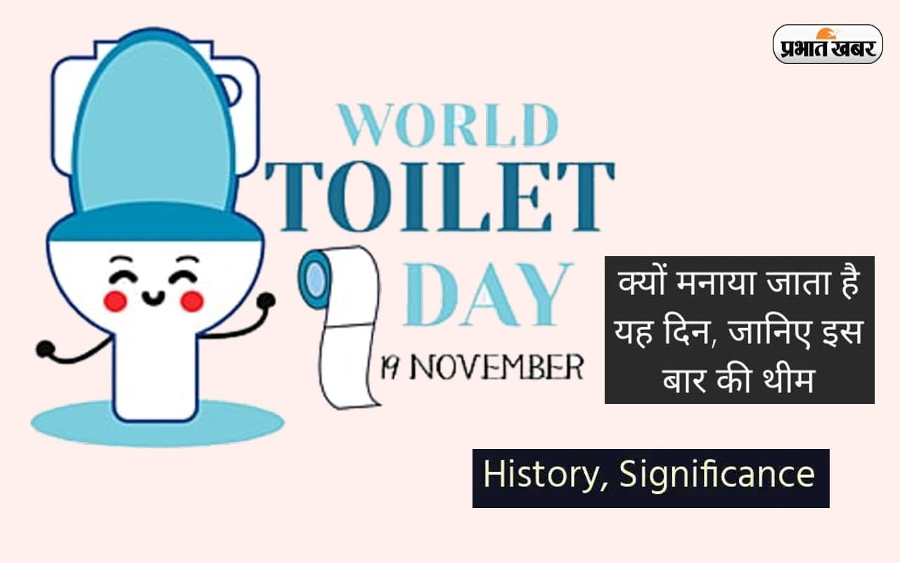 World Toilet Day 2022: आज है वर्ल्ड टॉयलेट डे, जानें इस दिन को मनाने का उद्देश्य
