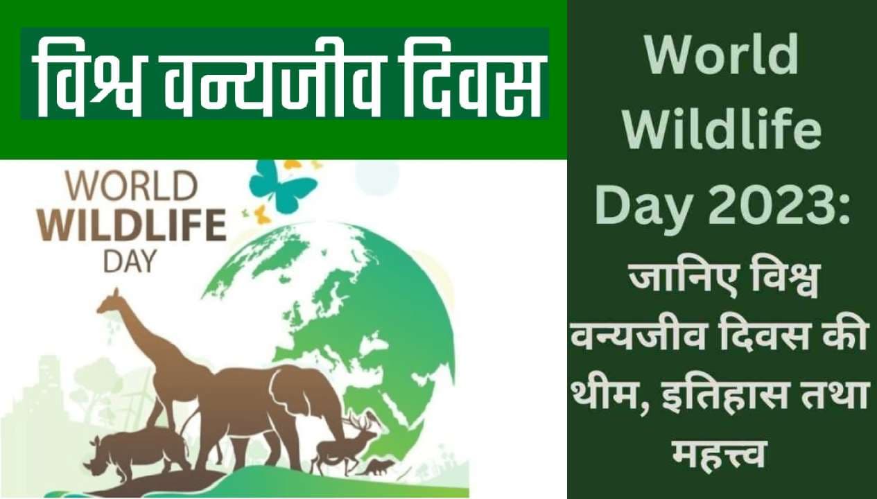 World Wildlife Day 2023: आज मनाया जा रहा है विश्व वन्यजीव दिवस, जानें कैसे हुई हुई इस खास दिन की शुरुआत
