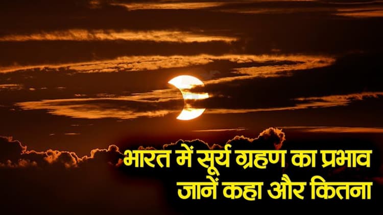 Surya Grahan: भारत में सूर्य ग्रहण कितना प्रभावशाली, सूतक काल मान्य होगा या नहीं, जानें ज्योतिषाचार्य से सबकुछ