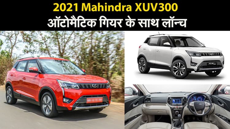 Mahindra XUV300 ऑटोमैटिक गियर के साथ लॉन्च, जानें लॉन्चिंग के साथ कंपनी ने क्या ऐलान किया?