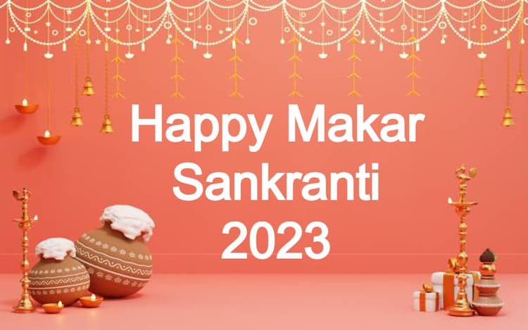 Happy Makar Sankranti 2023 Wishes: रिश्तों में घुले गुड़ सा मीठापन... भेजें अपनों को शुभकामनाएं
