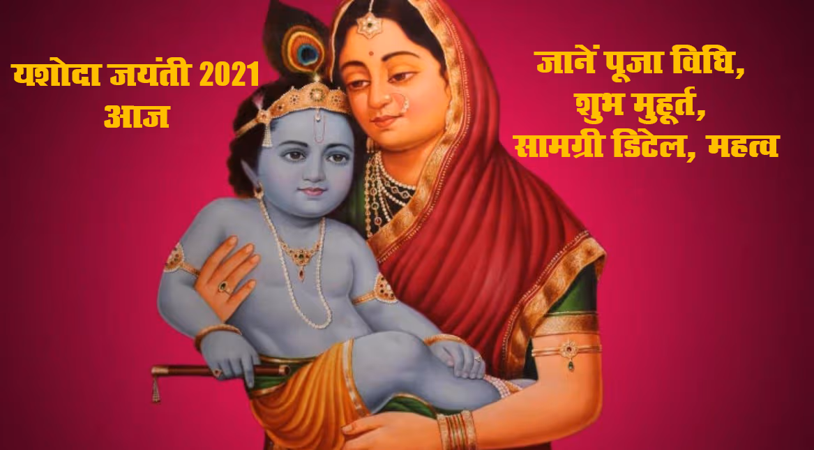 Yashoda Jayanti 2021: भगवान कृष्ण की पालनहार मां यशोदा की जयंती आज, ऐसे करें पूजा, जानें शुभ मुहूर्त, सामग्री डिटेल व इस दिन का महत्व