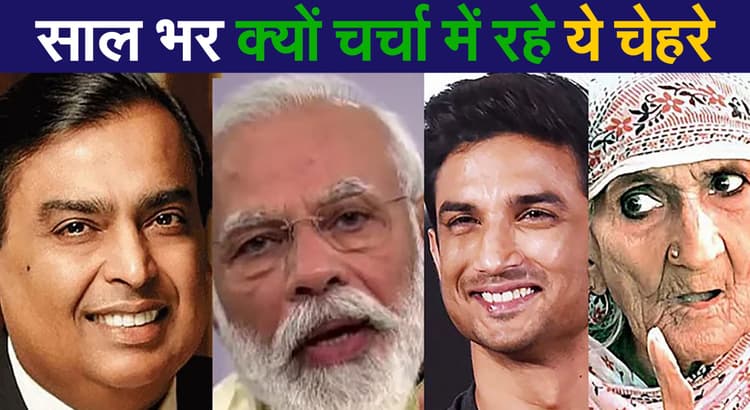 Year Ender 2020: PM Modi, मुकेश अंबानी, सुशांत सिंह राजपूत से बिलकिस दादी तक, ये है इस साल के चर्चित रहे