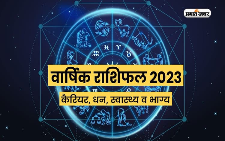 Yearly Horoscope 2023: मेष से लेकर मीन राशि वाले जातकों लिए कैसा रहेगा साल 2023, देखें वार्षिक राशिफल