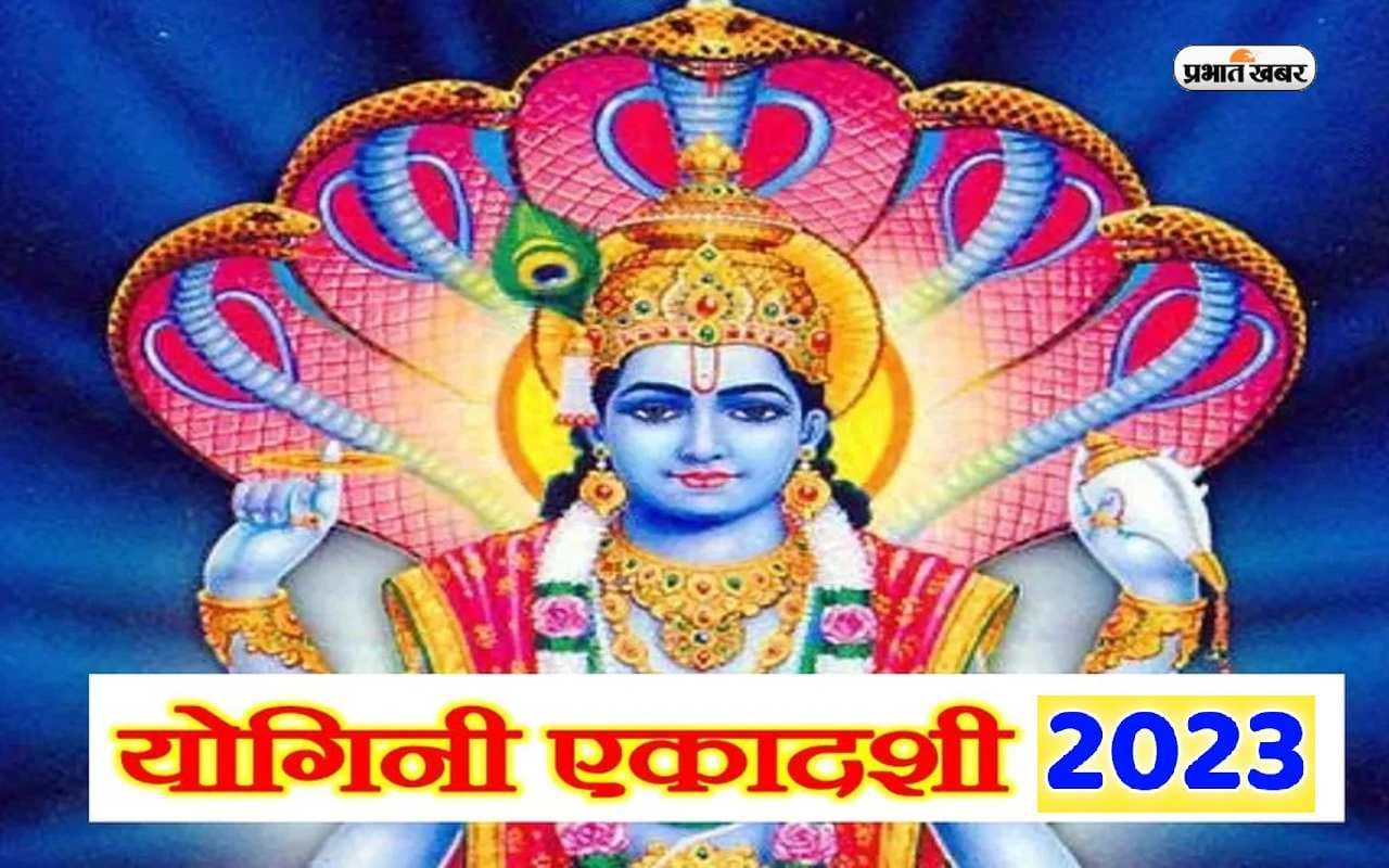 Yogini Ekadashi 2023: इस दिन रखा जाएगा योगिनी एकादशी का व्रत, जानें पूजा विधि और शुभ मुहूर्त Yogini Ekadashi 2023: इस दिन रखा जाएगा योगिनी एकादशी का व्रत, जानें पूजा विधि और शुभ मुहूर्त