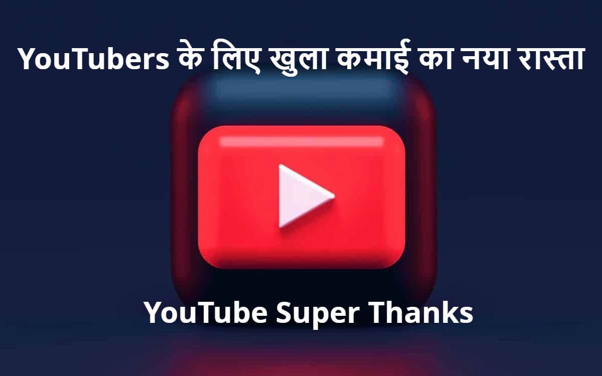 YouTube लाया नया फीचर, कंटेंट क्रिएटर्स के लिए खुला कमाई का नया रास्ता YouTube लाया नया फीचर, कंटेंट क्रिएटर्स के लिए खुला कमाई का नया रास्ता