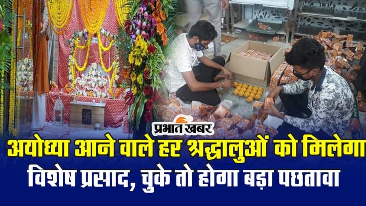 Ayodhya Ram Mandir: रामलला गर्भगृह में विराजेंगे तो भगवान को भोग भी लगेगा और प्रसाद वितरण भी होगा