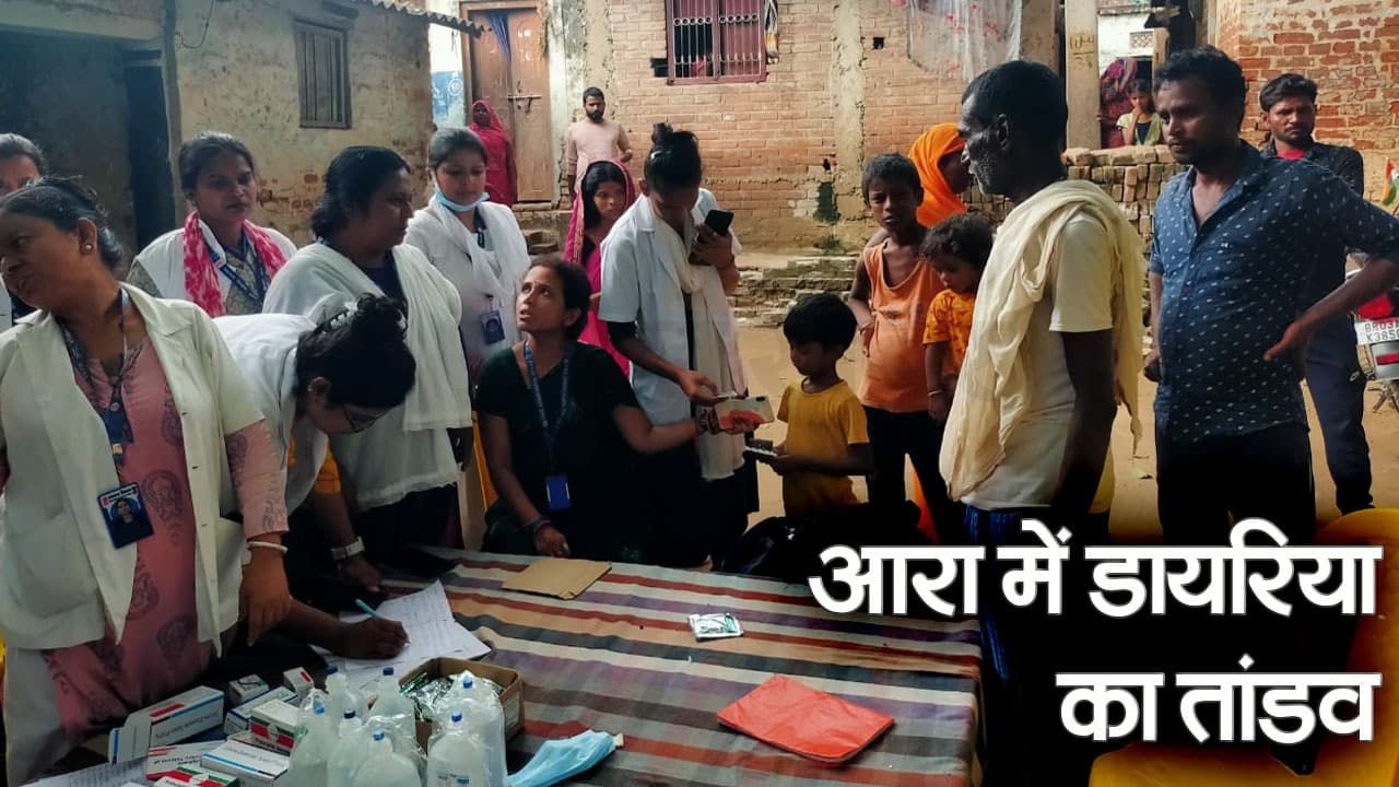 भोजपुर जिले में डायरिया के कहर, 50 से ज्यादा लोग बीमार, दो बच्चों की मौत का दावा