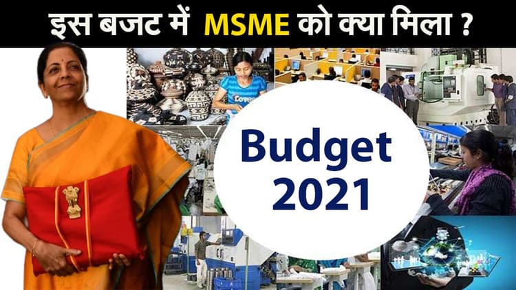 इस बजट में MSME ( लघु , छोटे और मध्यम उद्योग) को क्या मिला ?