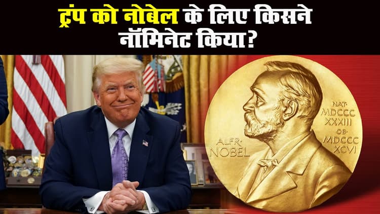 राष्ट्रपति ट्रंप को नोबेल प्राइज के लिए किसने नॉमिनेट किया?
