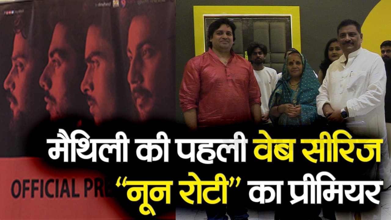 पटना में हुआ मैथिली की पहली वेब सीरीज नून रोटी का प्रीमियर, बोले संजय झा- बिहार में बन रहा शूटिंग का माहौल