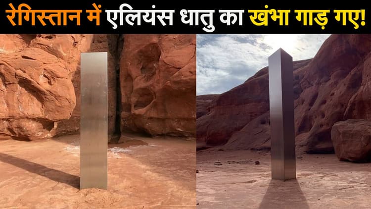 Viral News 2020: अमेरिका के इस रेगिस्तान में एलियंस धातु का खंभा गाड़ गए!