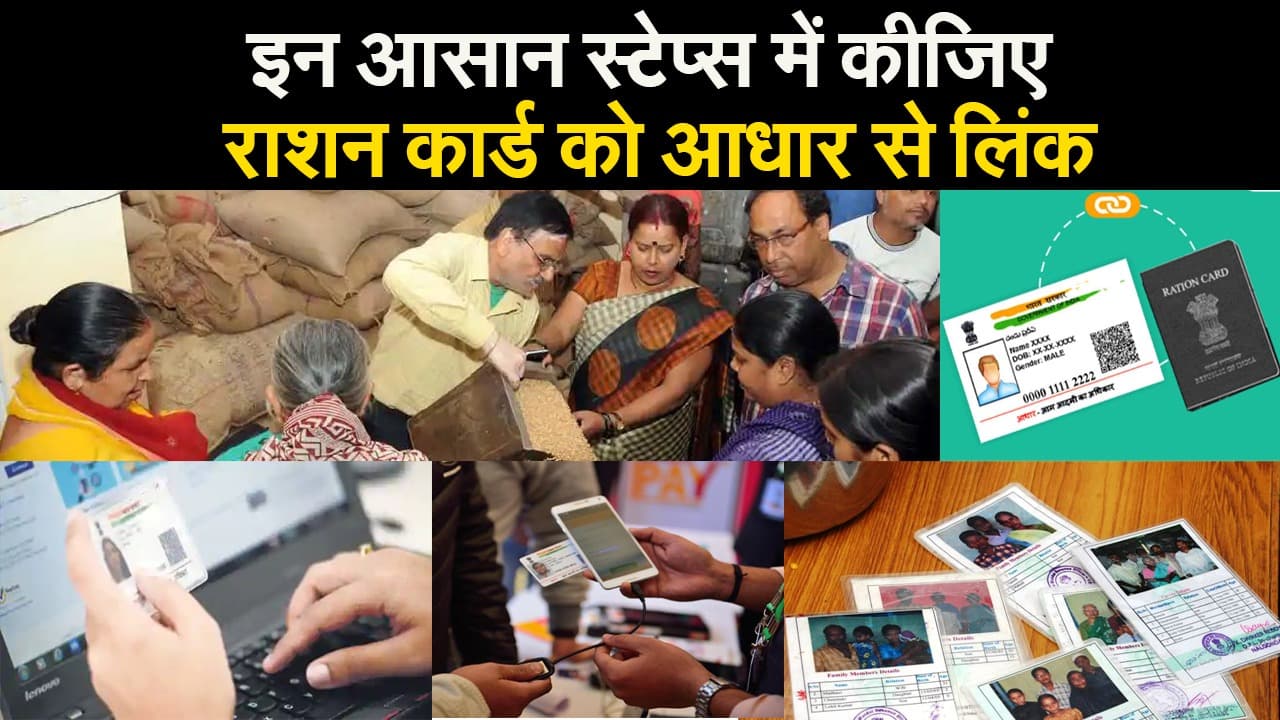 इन आसान स्टेप्स में कीजिए राशन कार्ड को आधार से लिंक
