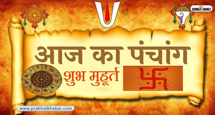 आज का पंचांग 26 जून 2022, कोई भी कार्य करने से पहले जानें आज के पंचांग में शुभ मुहूर्त और अशुभ समय