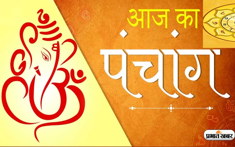 आज का पंचांग 14 अक्टूबर 2022, कोई भी कार्य करने से पहले जानें आज के पंचांग में शुभ मुहूर्त और अशुभ समय