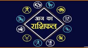Aaj Ka Rashifal 19 अगस्त 2023 Video: मेष, कर्क और तुला राशि वालों को मिलेंगे शुभ परिणाम, देखें आज का राशिफल