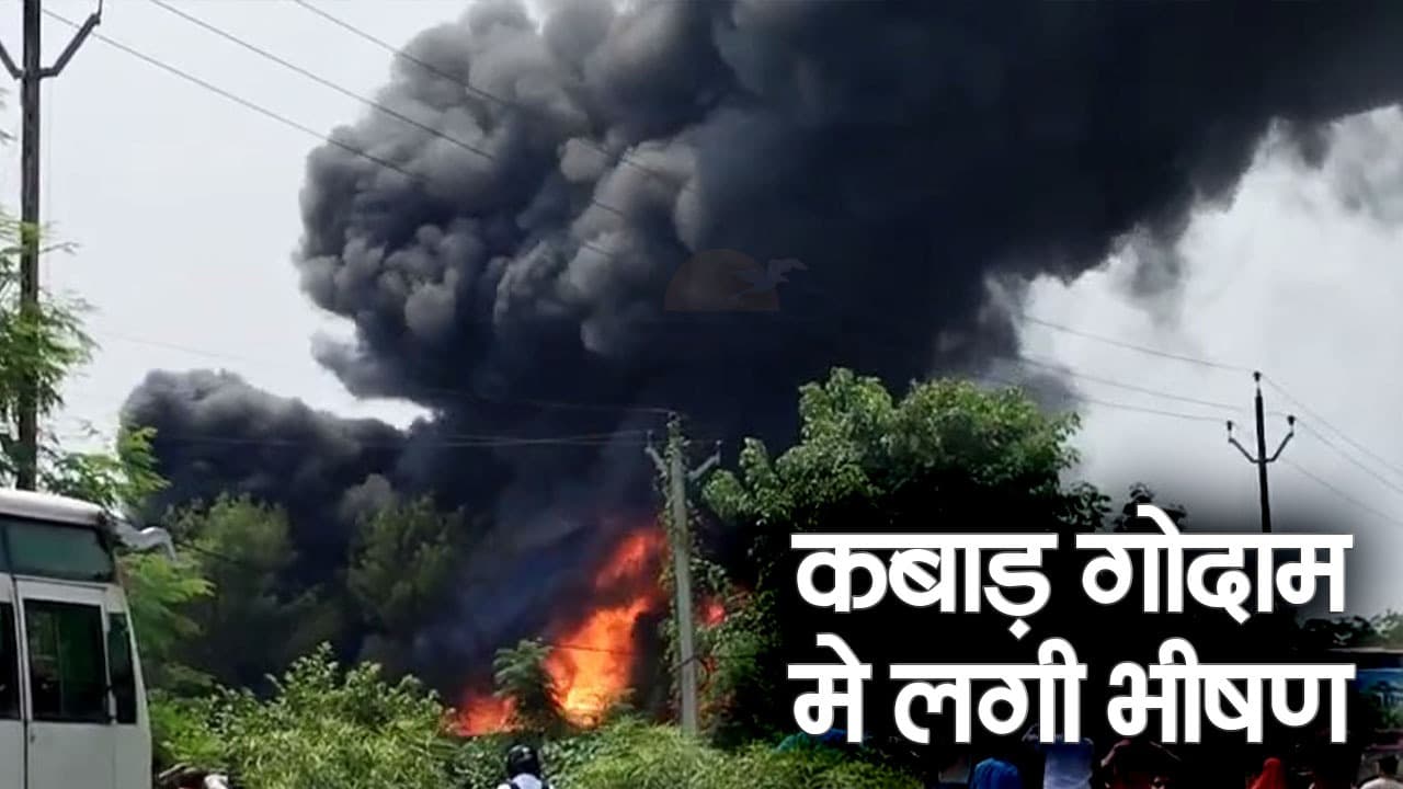 कबाड़ी की दुकान में बिजली के शॉट सर्किट से लगी आग, धूं-धूं जल गया पूरा सामान