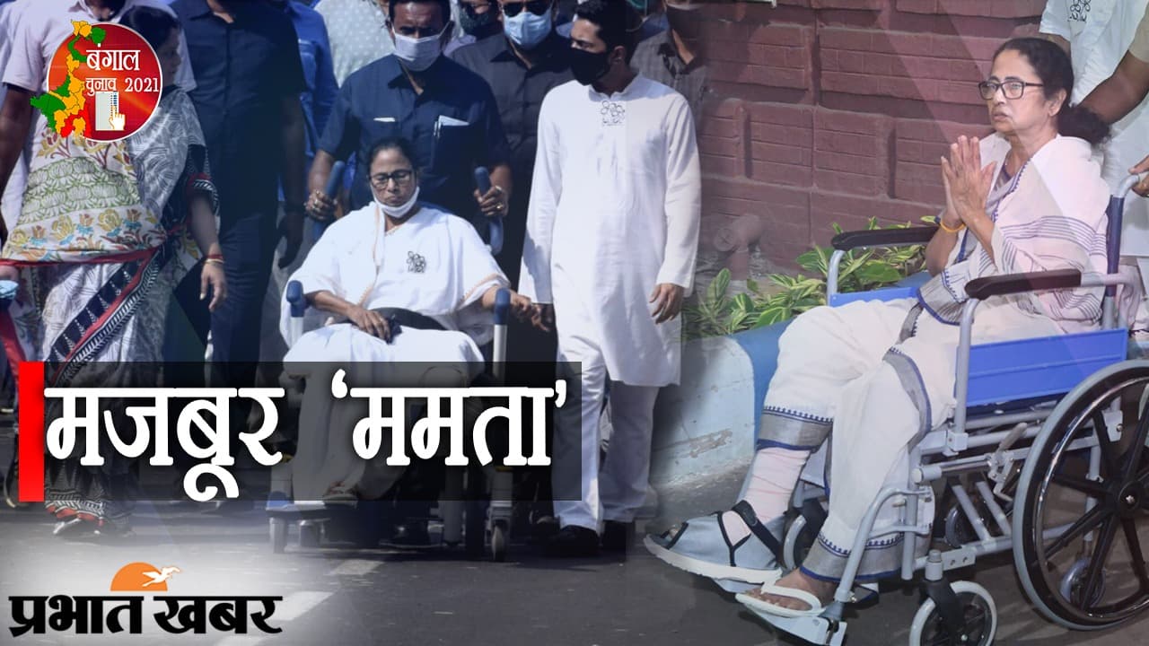 मजबूर ‘ममता’: बंगाल में ‘घायल बाघिन’ को सहारे की दरकार, बिना मदद के कदम बढ़ाना मुश्किल…